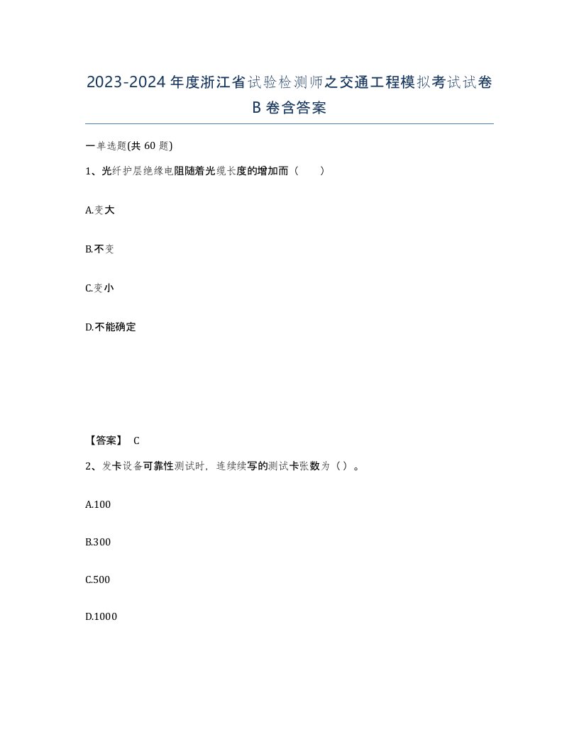 2023-2024年度浙江省试验检测师之交通工程模拟考试试卷B卷含答案