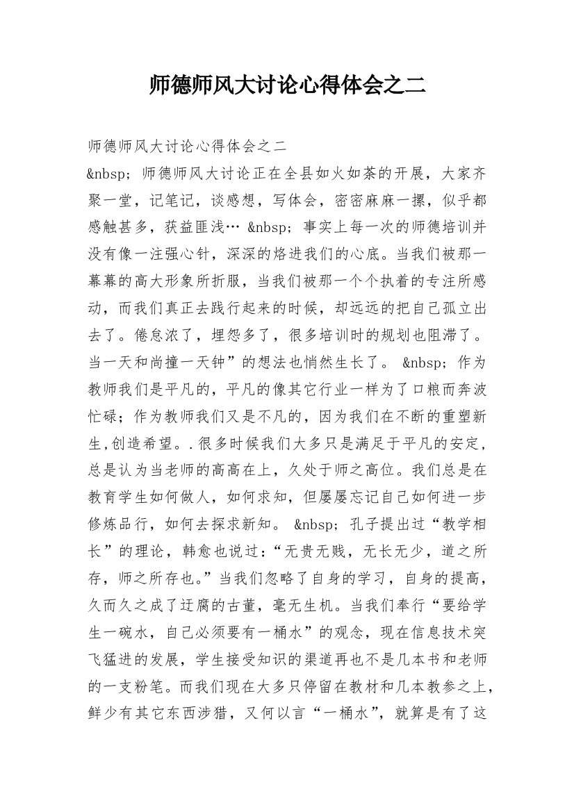 师德师风大讨论心得体会之二