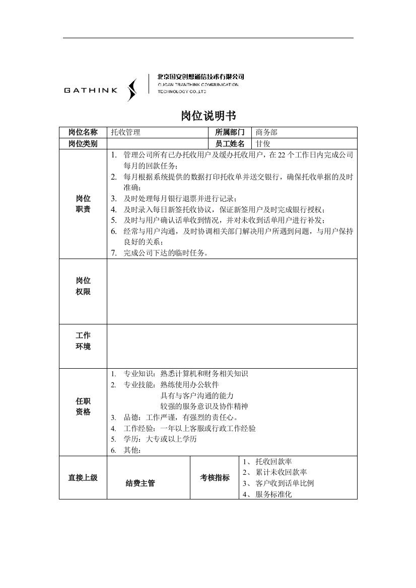 托收管理岗位说明书