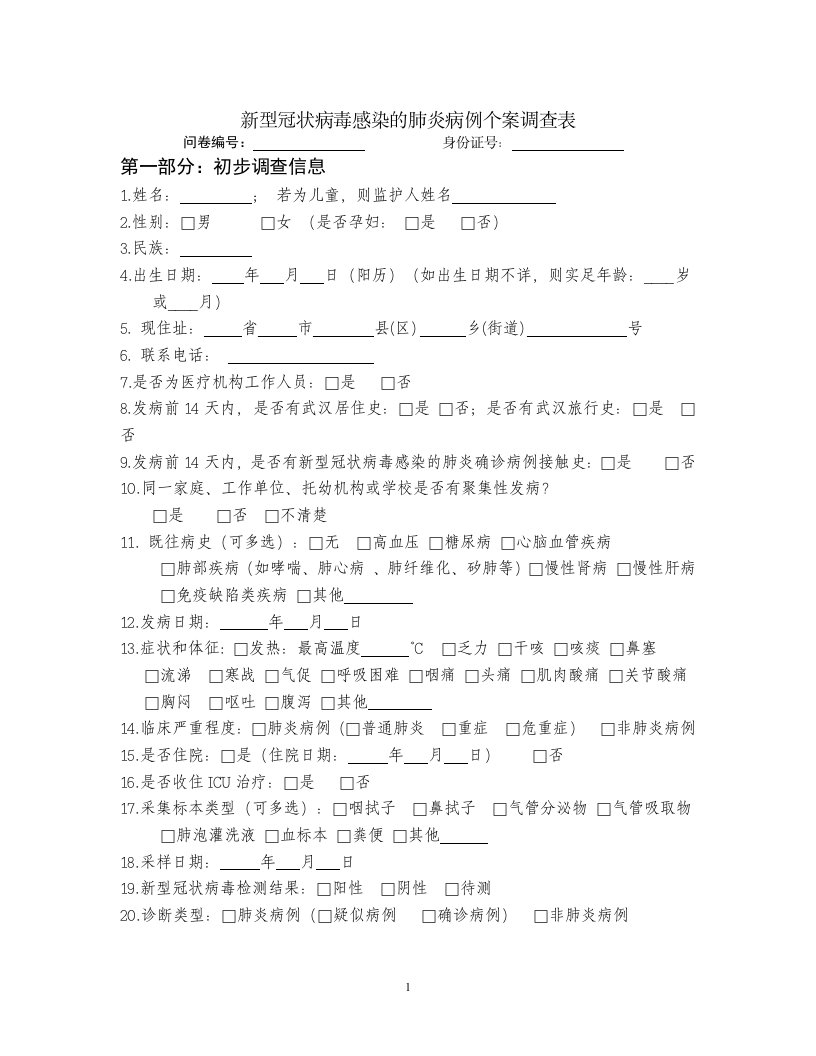 新型冠状病毒感染的肺炎病例个案调查表