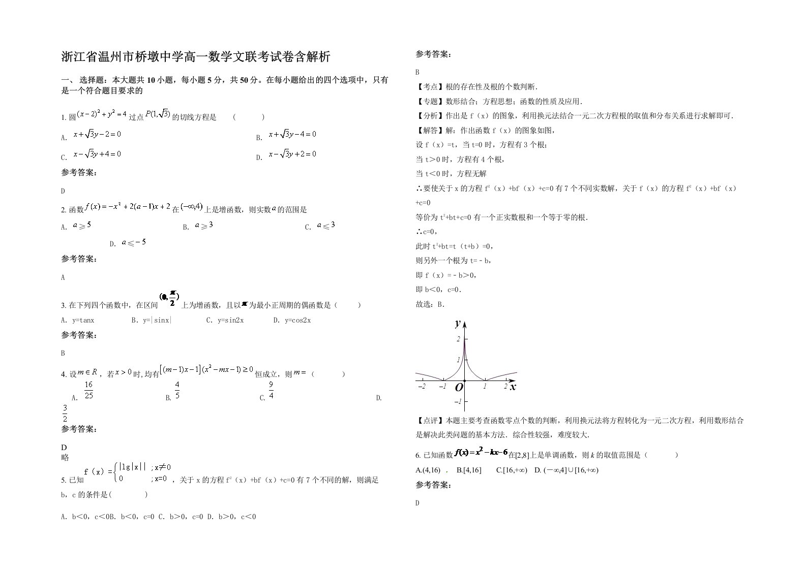 浙江省温州市桥墩中学高一数学文联考试卷含解析