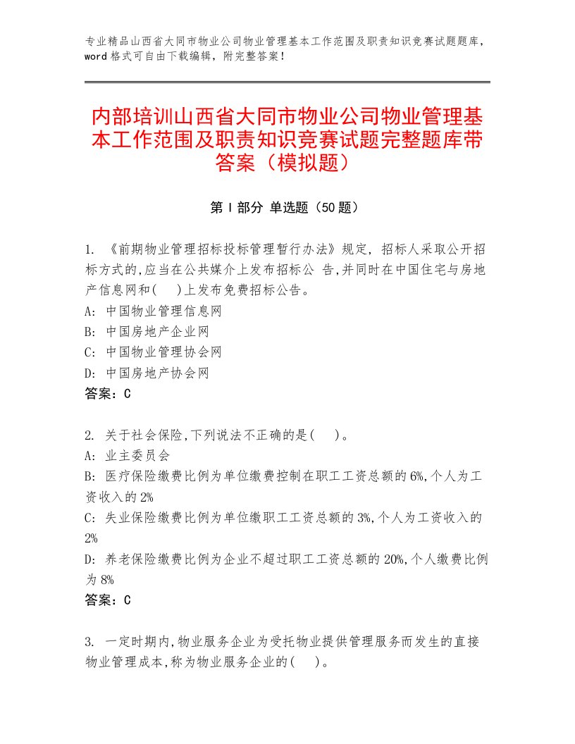 内部培训山西省大同市物业公司物业管理基本工作范围及职责知识竞赛试题完整题库带答案（模拟题）