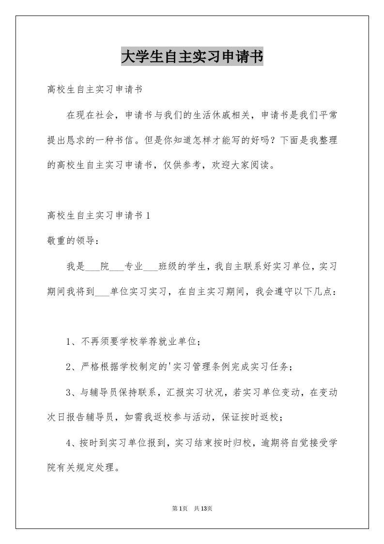 大学生自主实习申请书例文