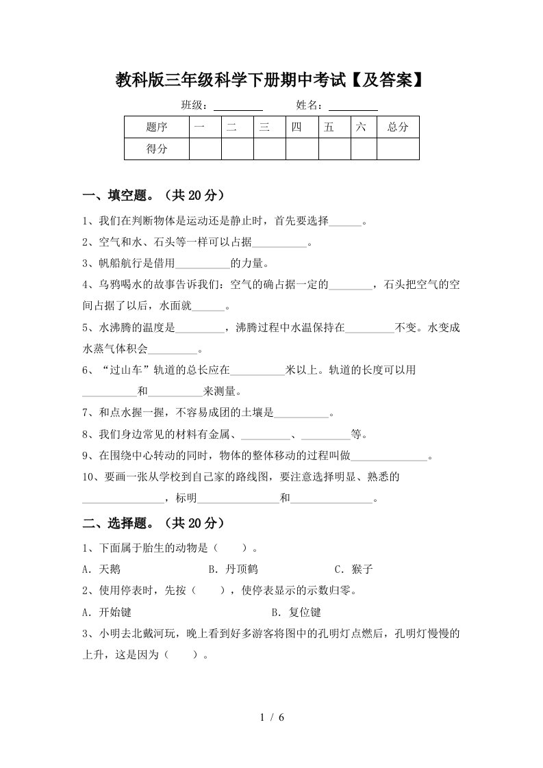 教科版三年级科学下册期中考试及答案