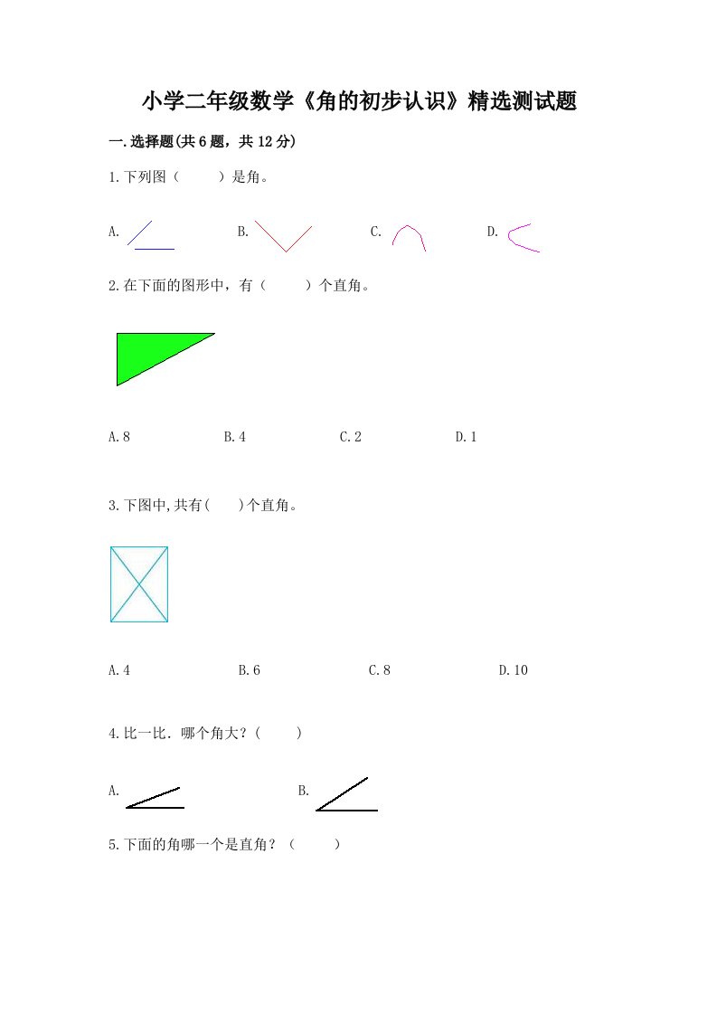 小学二年级数学《角的初步认识》精选测试题带答案