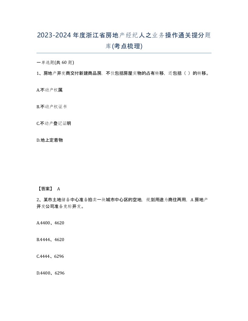 2023-2024年度浙江省房地产经纪人之业务操作通关提分题库考点梳理