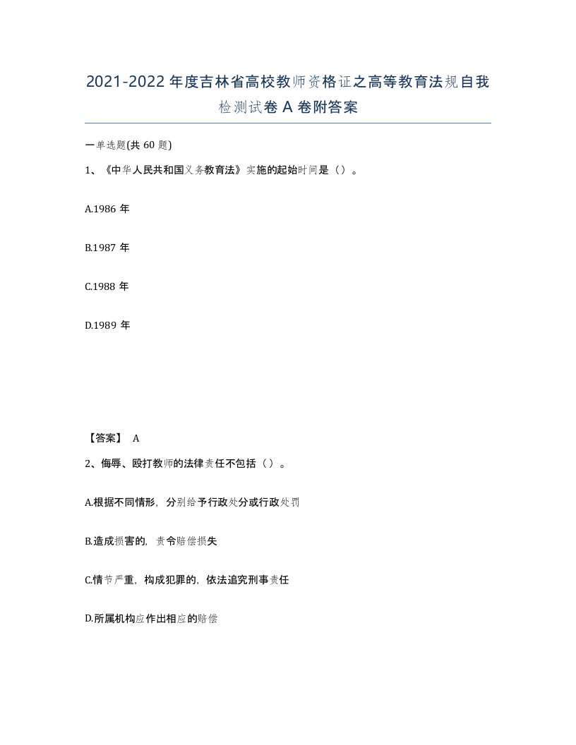 2021-2022年度吉林省高校教师资格证之高等教育法规自我检测试卷A卷附答案