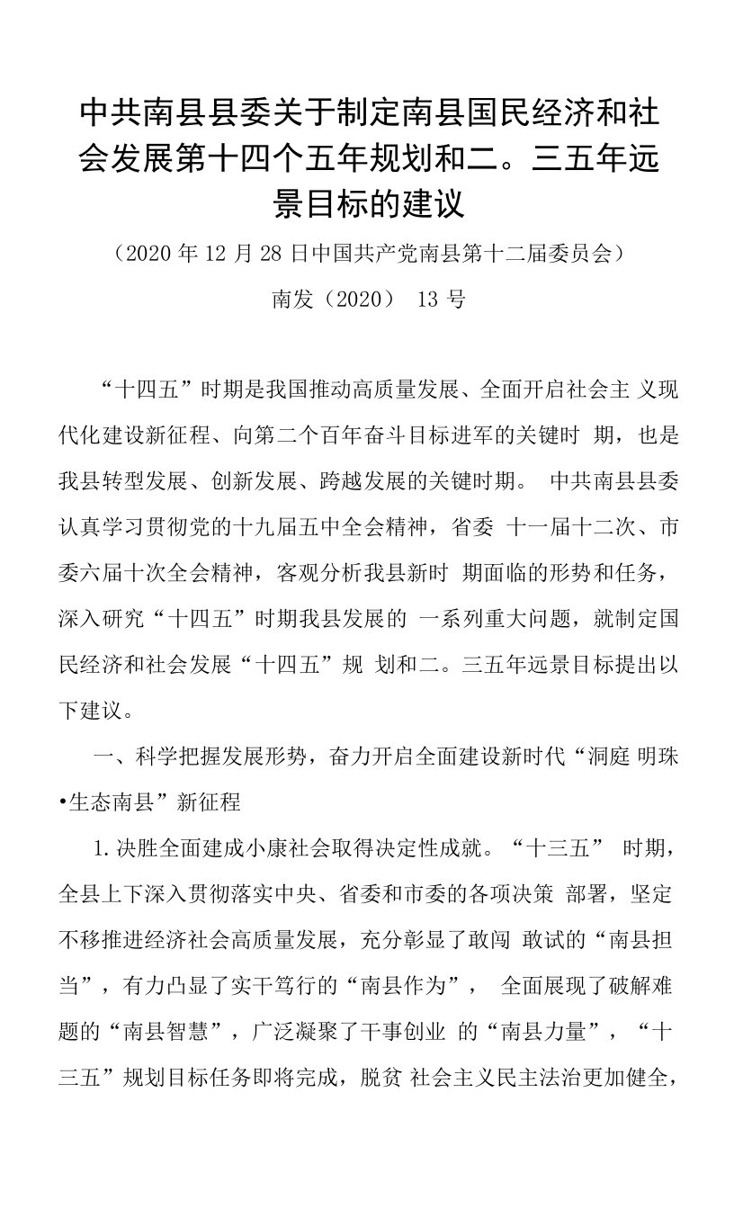 中共南县县委关于制定南县国民经济和社会发展第十四个五年规划和二〇三五年远景目标的建议