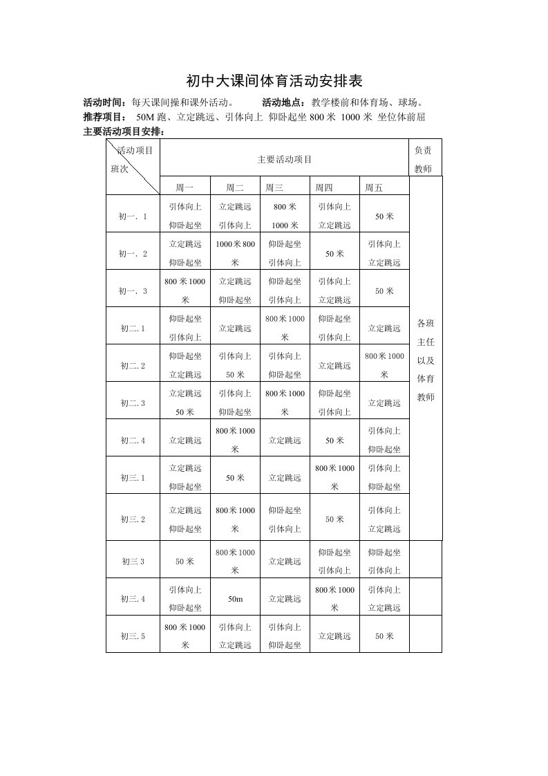 初中大课间体育活动安排表