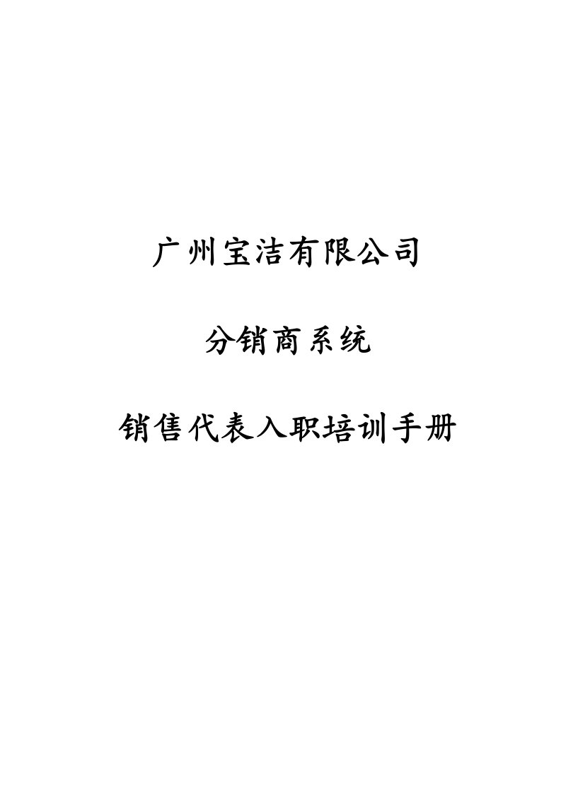 广州宝洁有限公司分销商系统销售代表入职培训手册