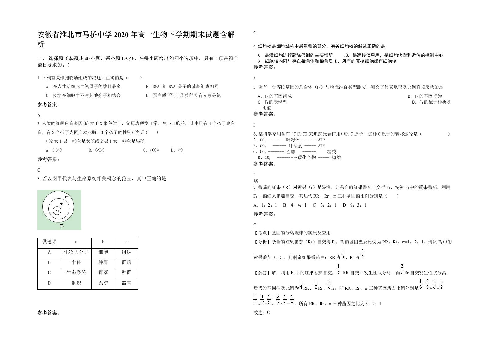 安徽省淮北市马桥中学2020年高一生物下学期期末试题含解析