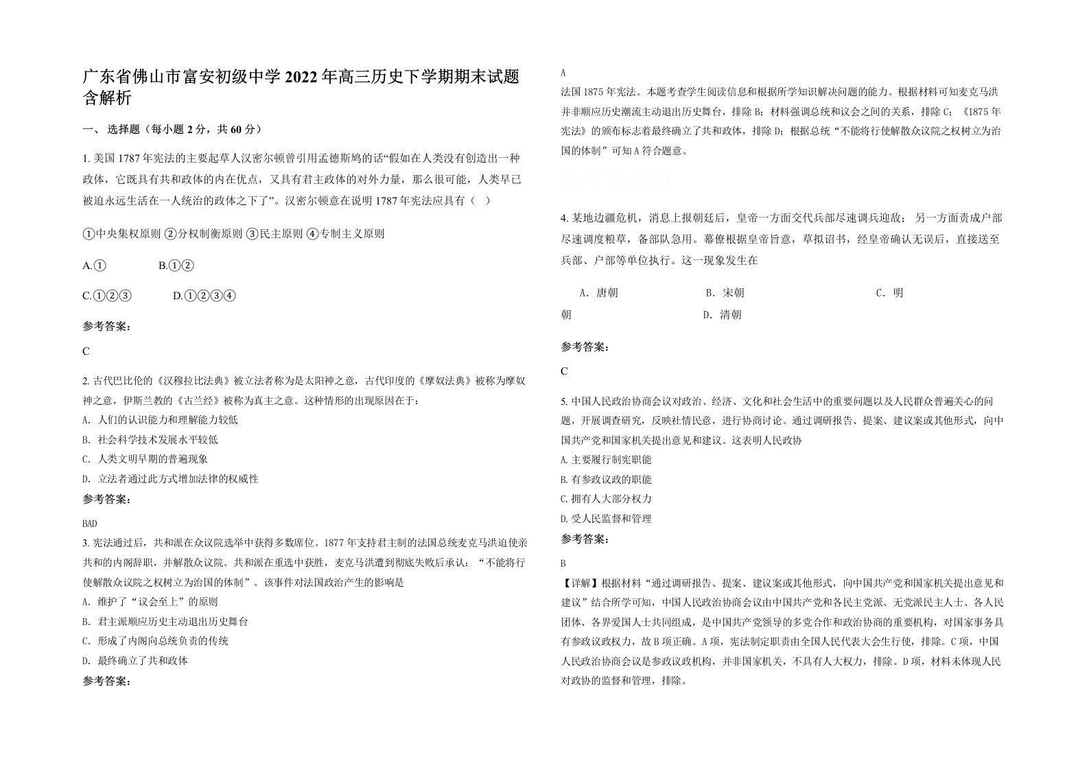 广东省佛山市富安初级中学2022年高三历史下学期期末试题含解析