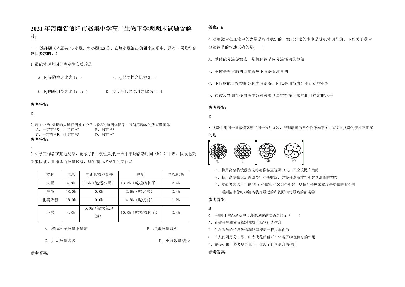 2021年河南省信阳市赵集中学高二生物下学期期末试题含解析