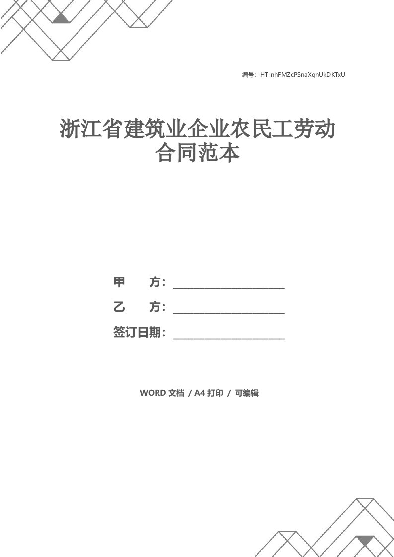 浙江省建筑业企业农民工劳动合同范本