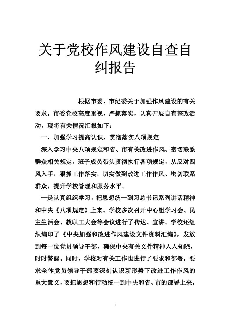 关于党校作风建设自查自纠报告