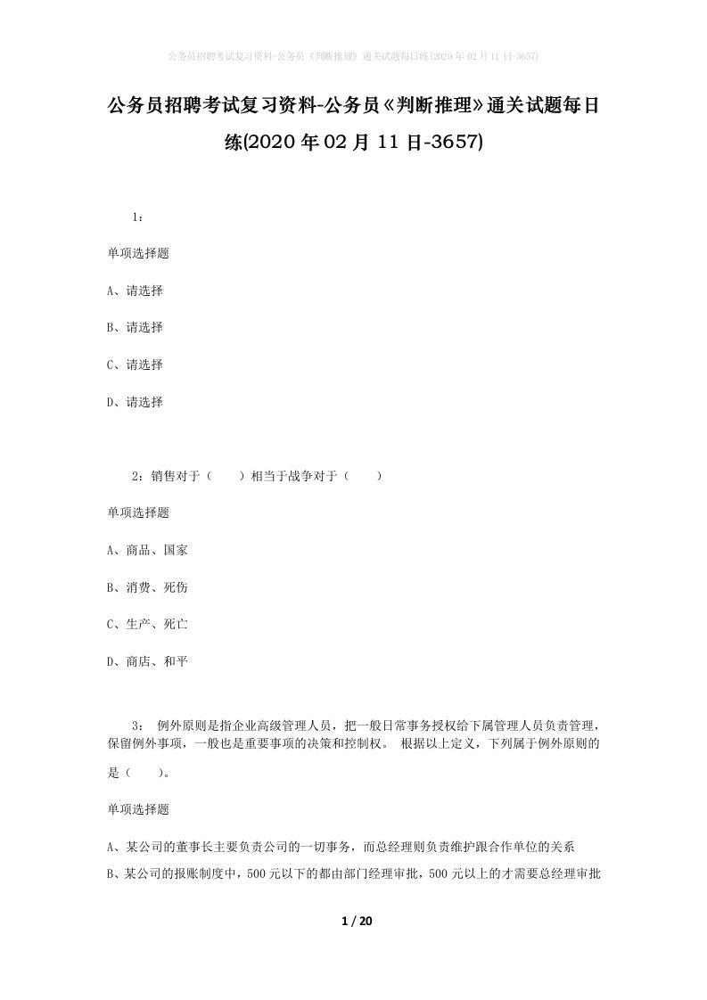 公务员招聘考试复习资料-公务员判断推理通关试题每日练2020年02月11日-3657