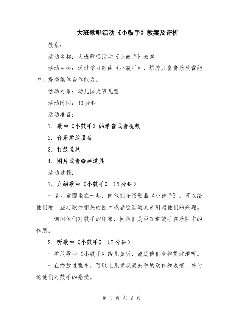 大班歌唱活动《小鼓手》教案及评析