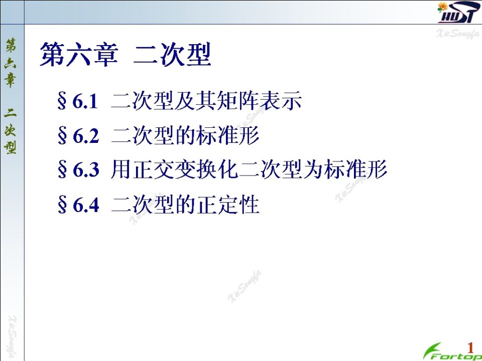 线性代数PPT课件6.1二次型及其矩阵表示