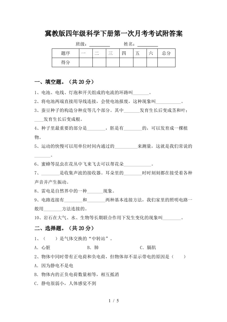 冀教版四年级科学下册第一次月考考试附答案