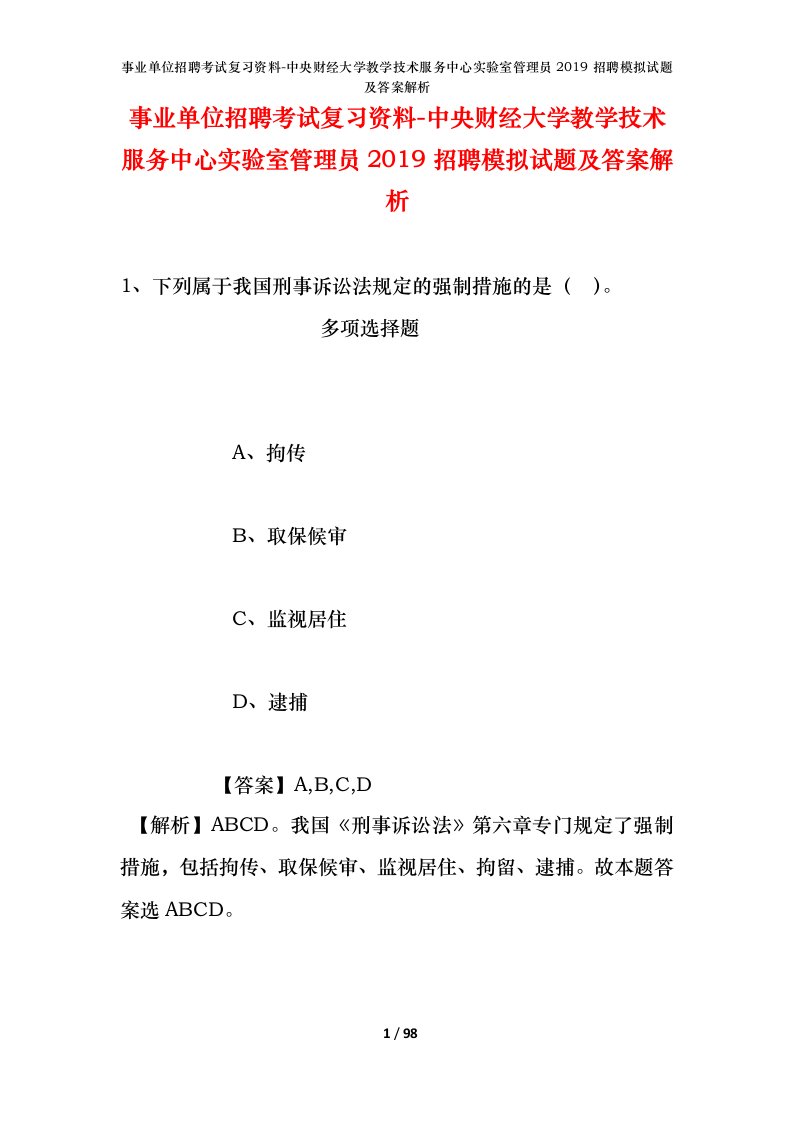 事业单位招聘考试复习资料-中央财经大学教学技术服务中心实验室管理员2019招聘模拟试题及答案解析