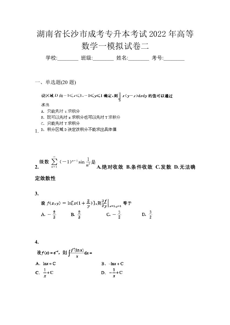 湖南省长沙市成考专升本考试2022年高等数学一模拟试卷二