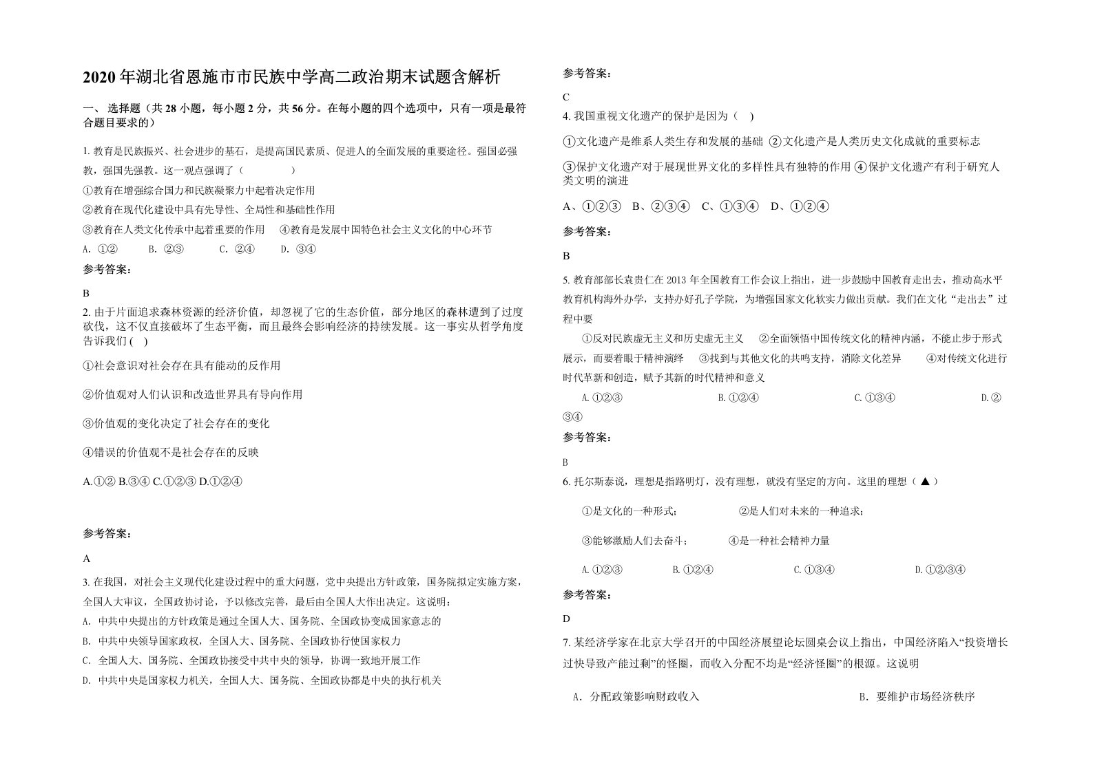 2020年湖北省恩施市市民族中学高二政治期末试题含解析