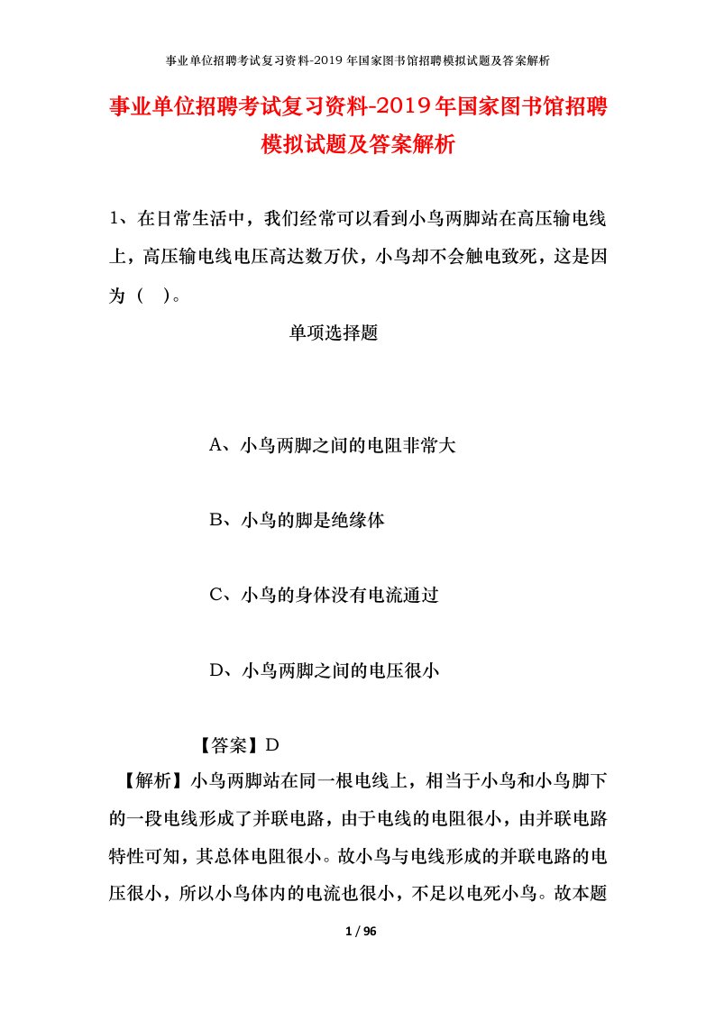 事业单位招聘考试复习资料-2019年国家图书馆招聘模拟试题及答案解析