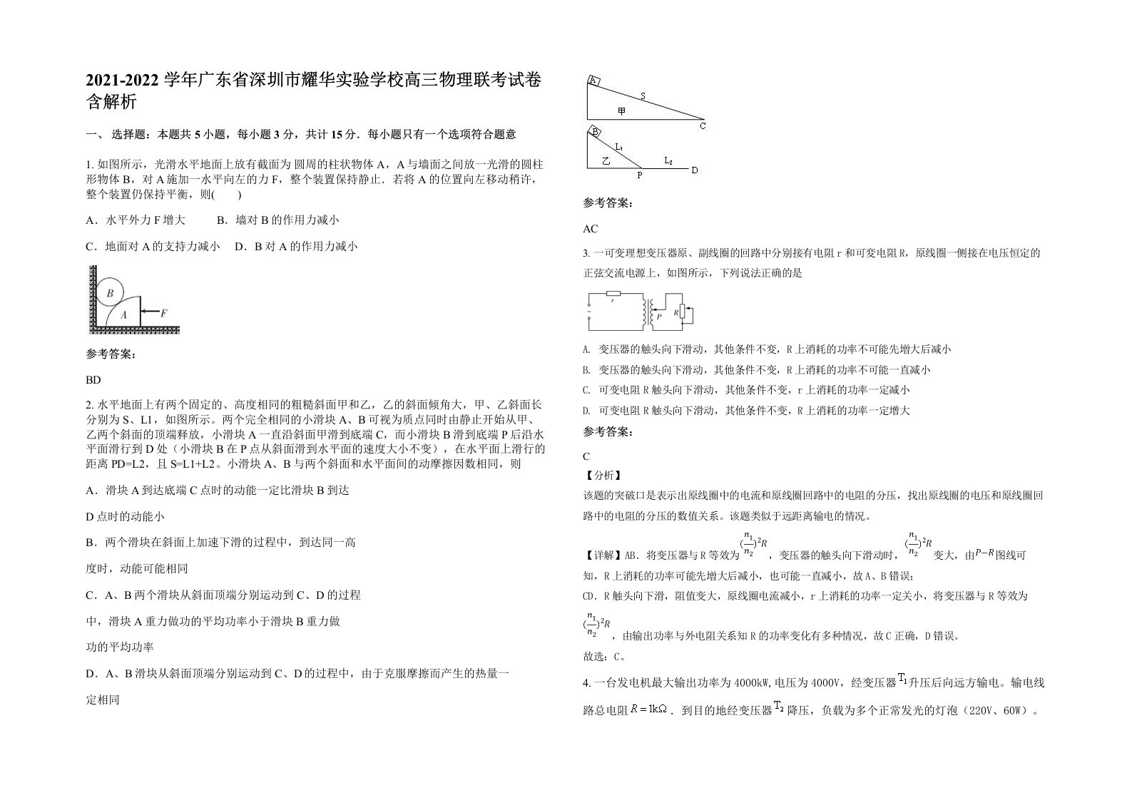 2021-2022学年广东省深圳市耀华实验学校高三物理联考试卷含解析