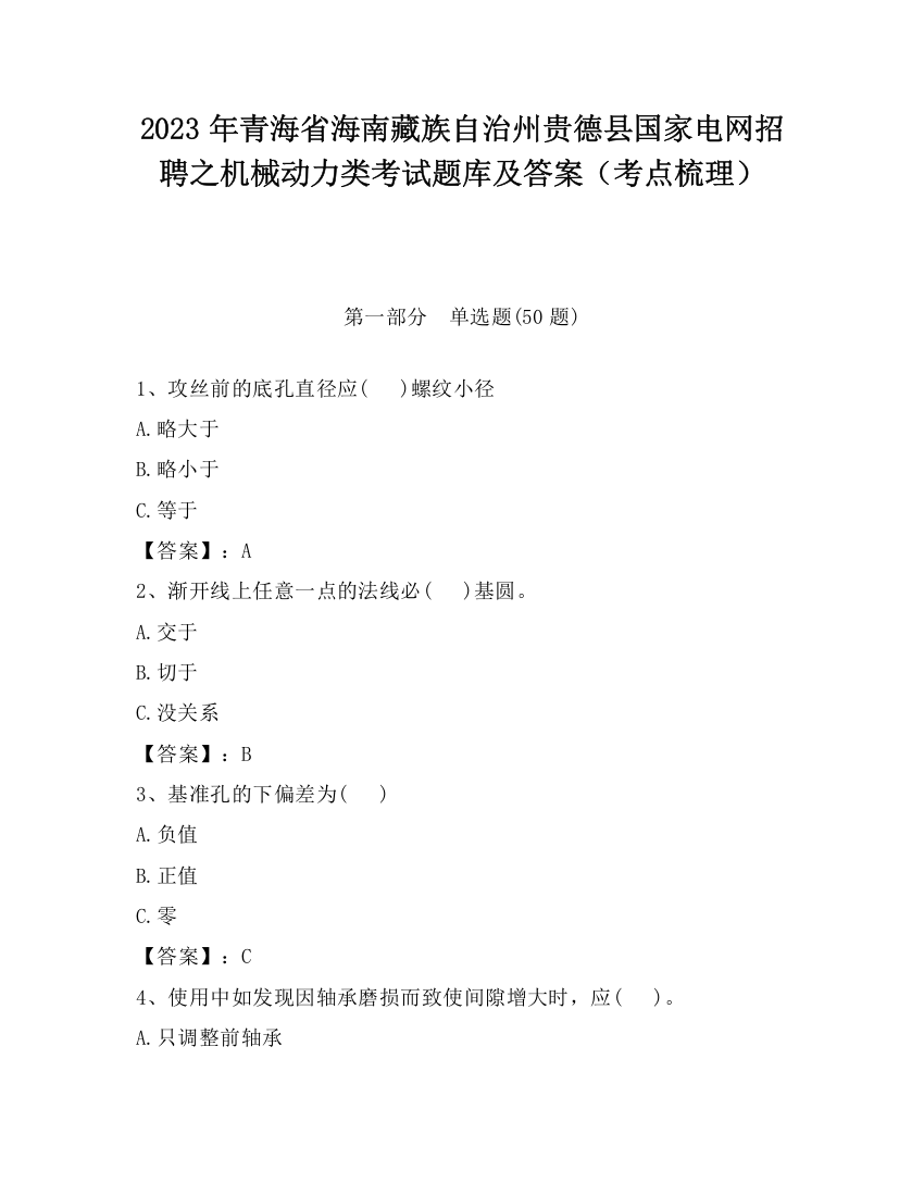 2023年青海省海南藏族自治州贵德县国家电网招聘之机械动力类考试题库及答案（考点梳理）