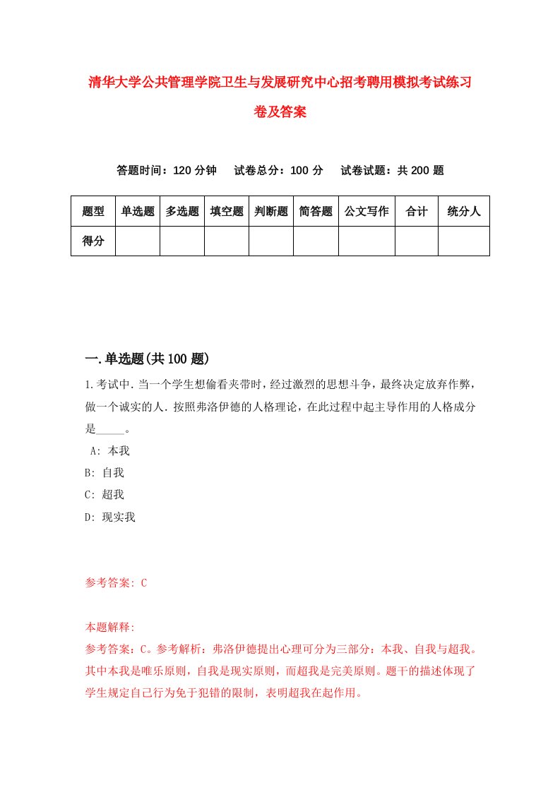 清华大学公共管理学院卫生与发展研究中心招考聘用模拟考试练习卷及答案第0次