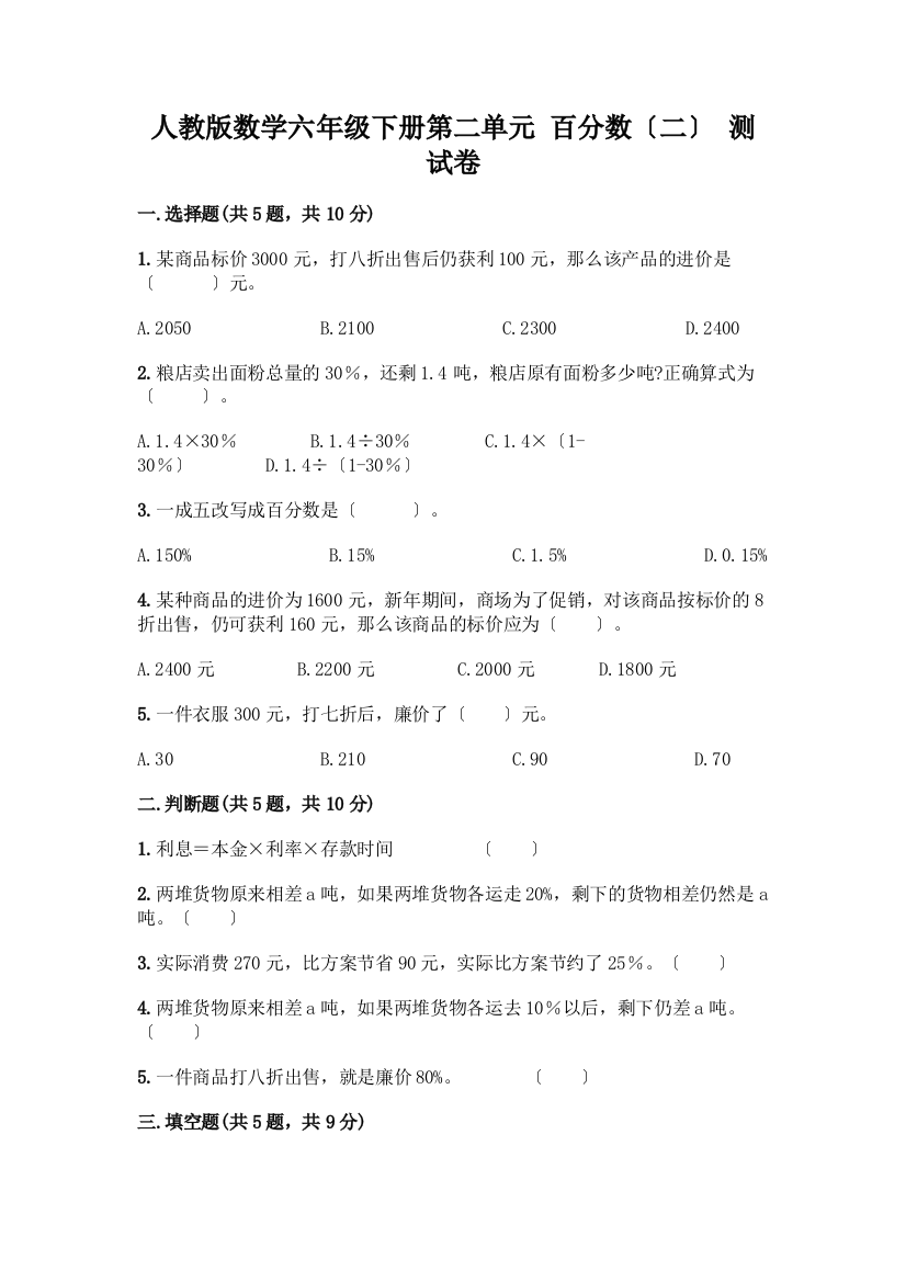 数学六年级下册第二单元-百分数(二)-测试卷一套附答案(全国通用)