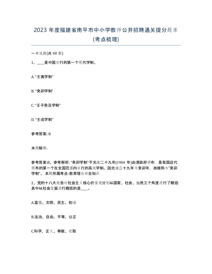 2023年度福建省南平市中小学教师公开招聘通关提分题库考点梳理