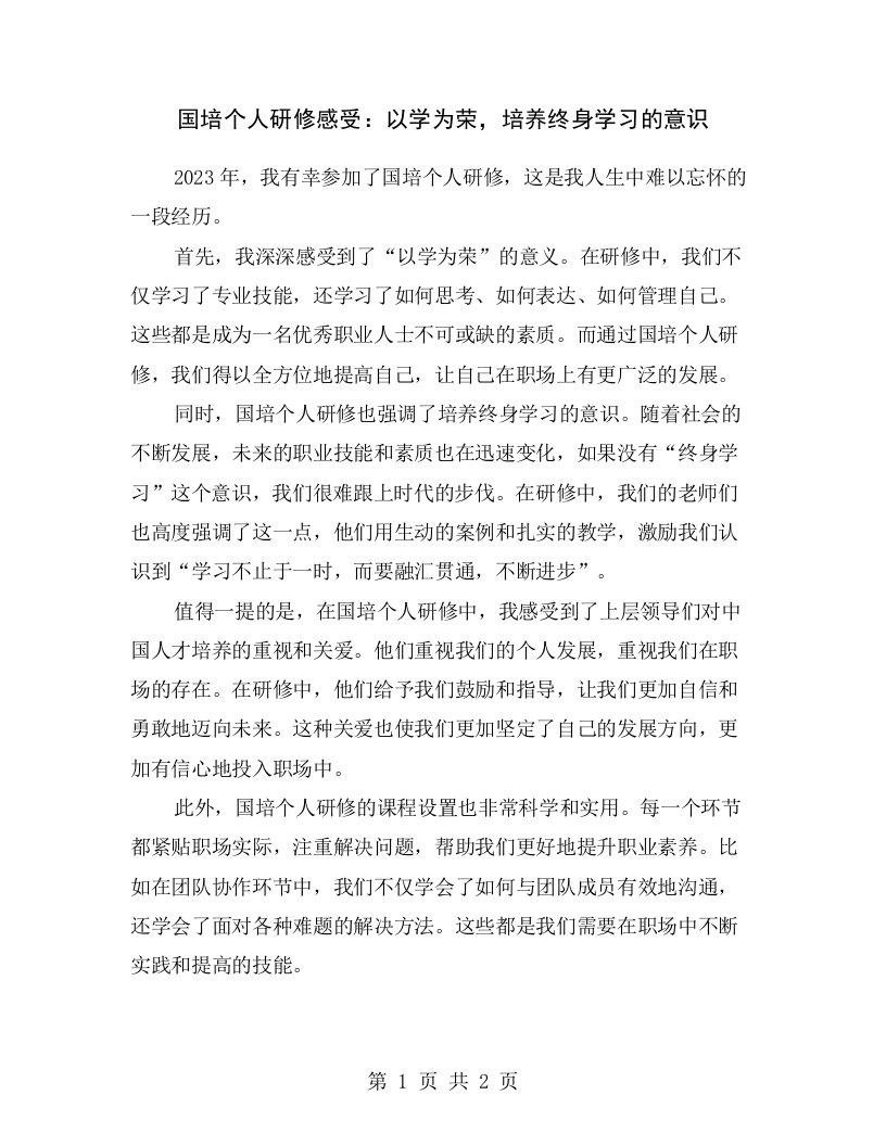 国培个人研修感受：以学为荣，培养终身学习的意识