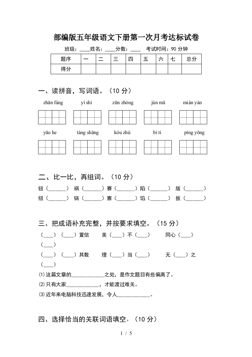 部编版五年级语文下册第一次月考达标试卷