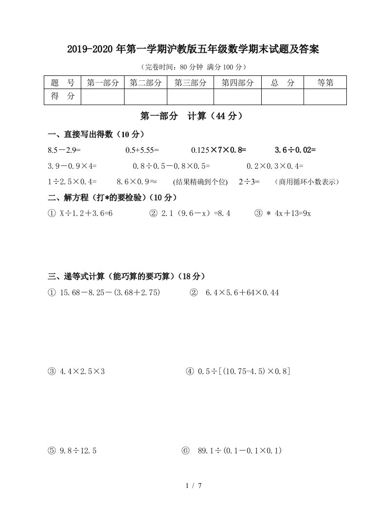 2019-2020年第一学期沪教版五年级数学期末试题及答案