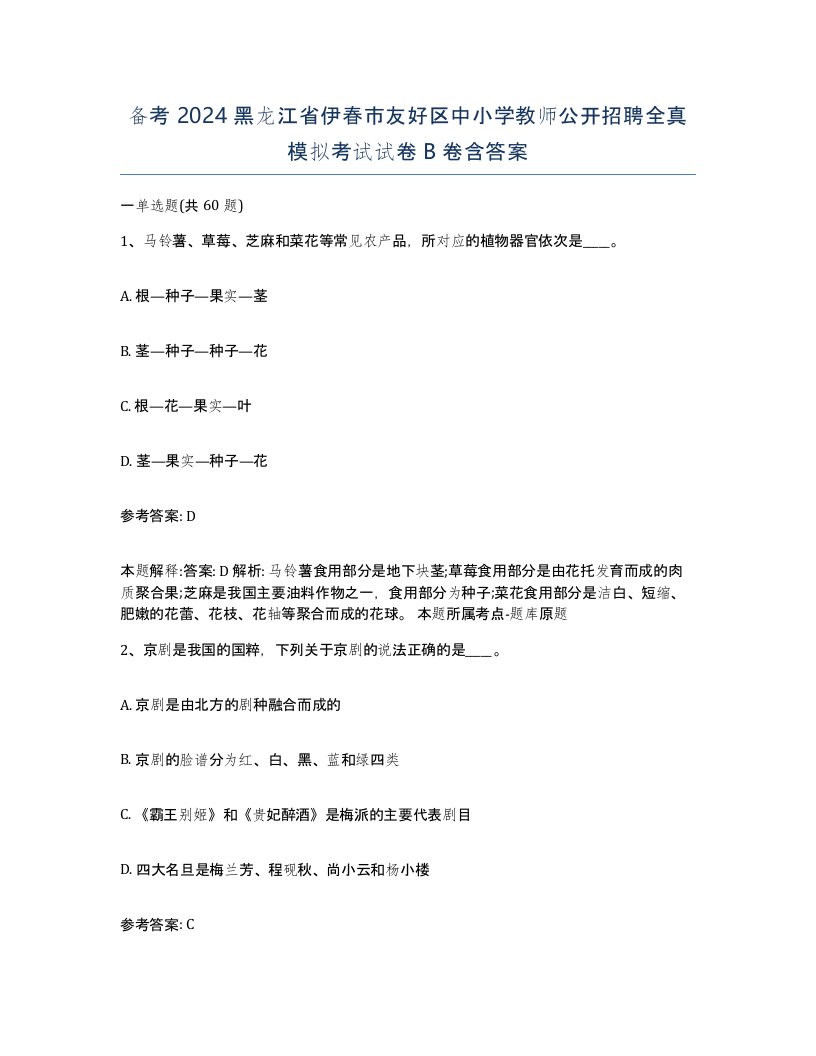 备考2024黑龙江省伊春市友好区中小学教师公开招聘全真模拟考试试卷B卷含答案