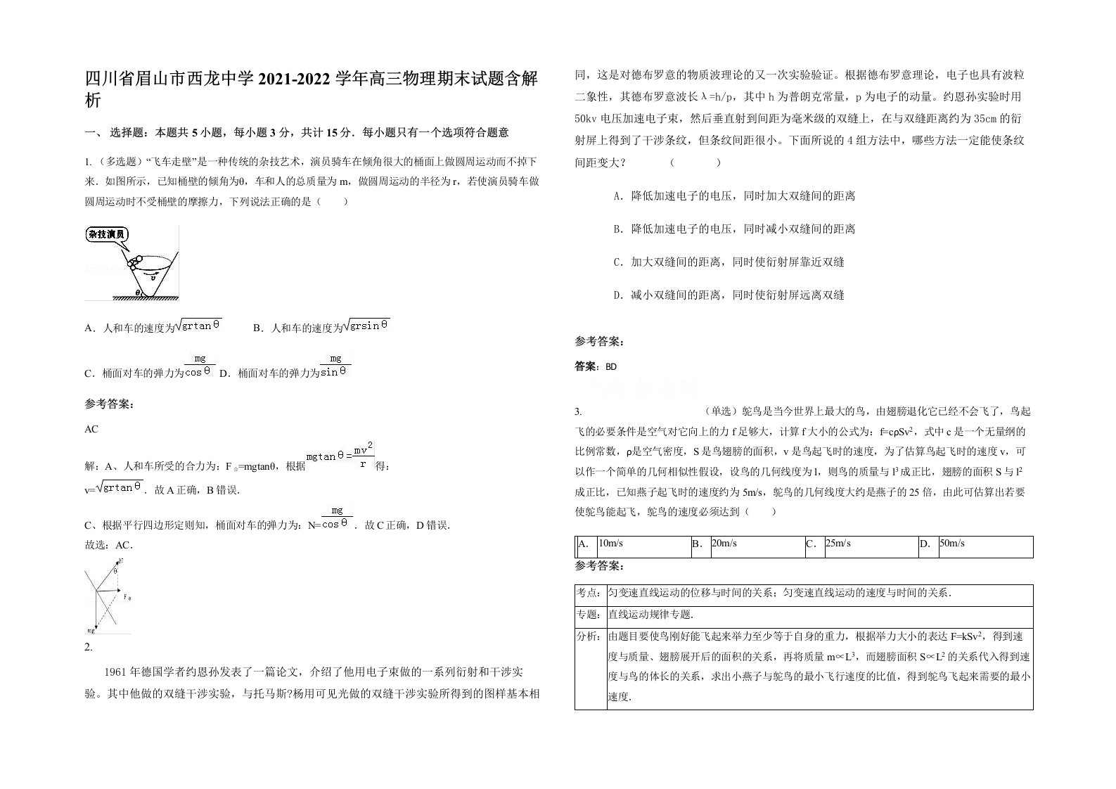 四川省眉山市西龙中学2021-2022学年高三物理期末试题含解析