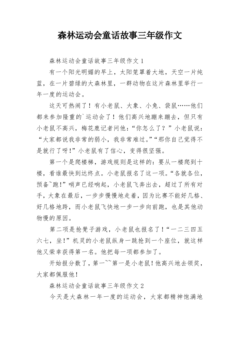 森林运动会童话故事三年级作文