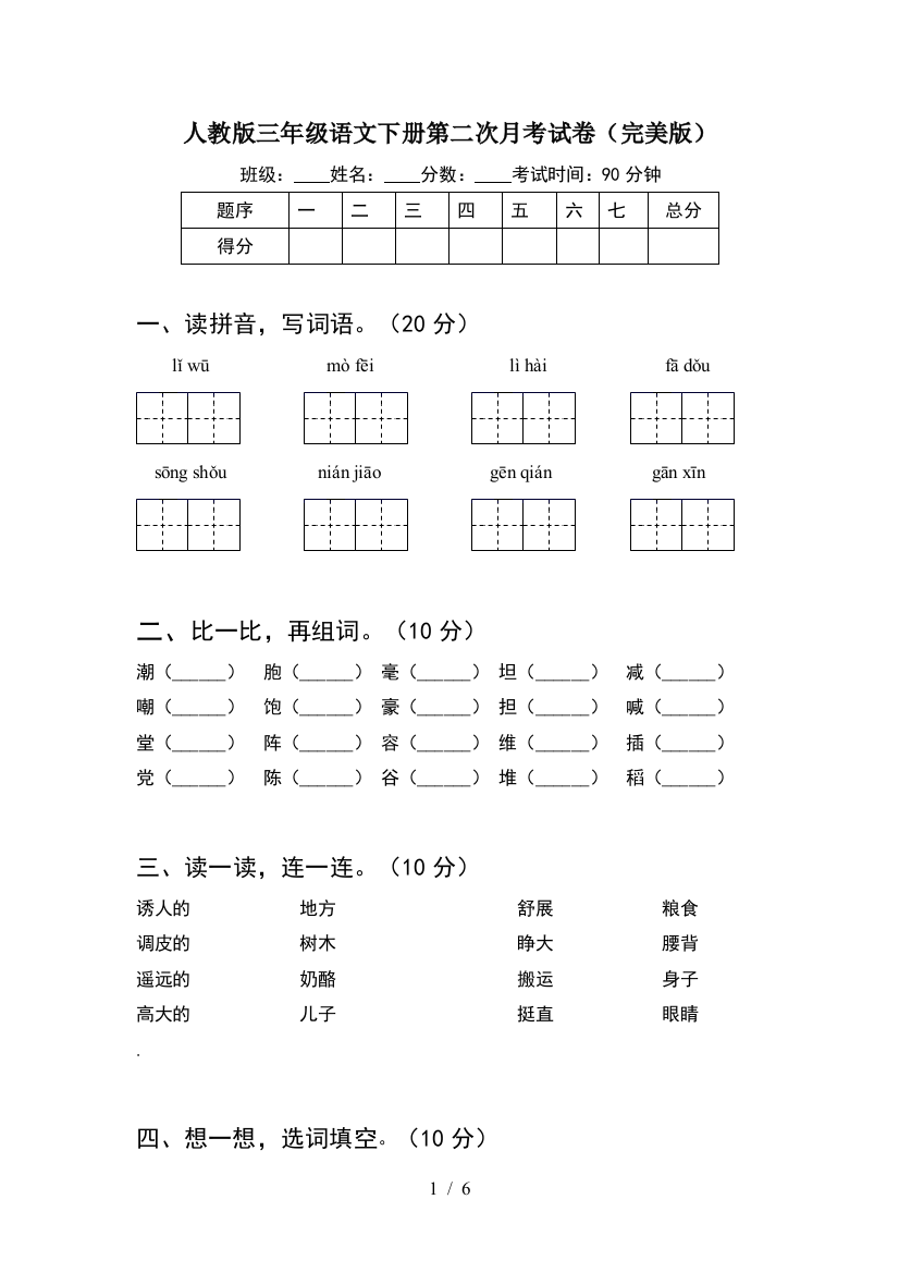 人教版三年级语文下册第二次月考试卷(完美版)