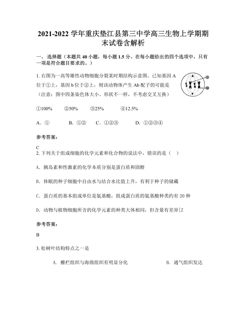 2021-2022学年重庆垫江县第三中学高三生物上学期期末试卷含解析