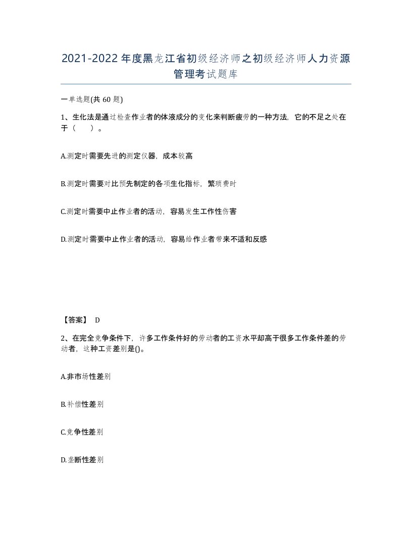 2021-2022年度黑龙江省初级经济师之初级经济师人力资源管理考试题库