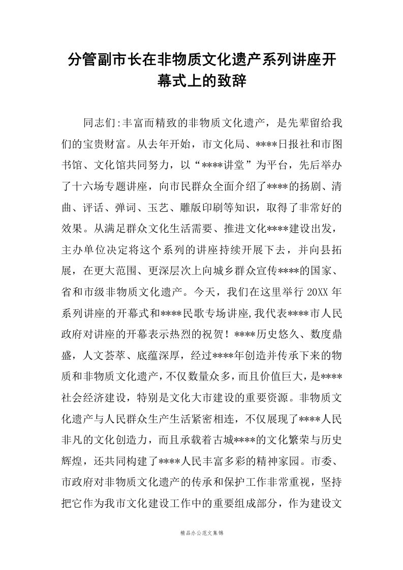 分管副市长在非物质文化遗产系列讲座开幕式上的致辞