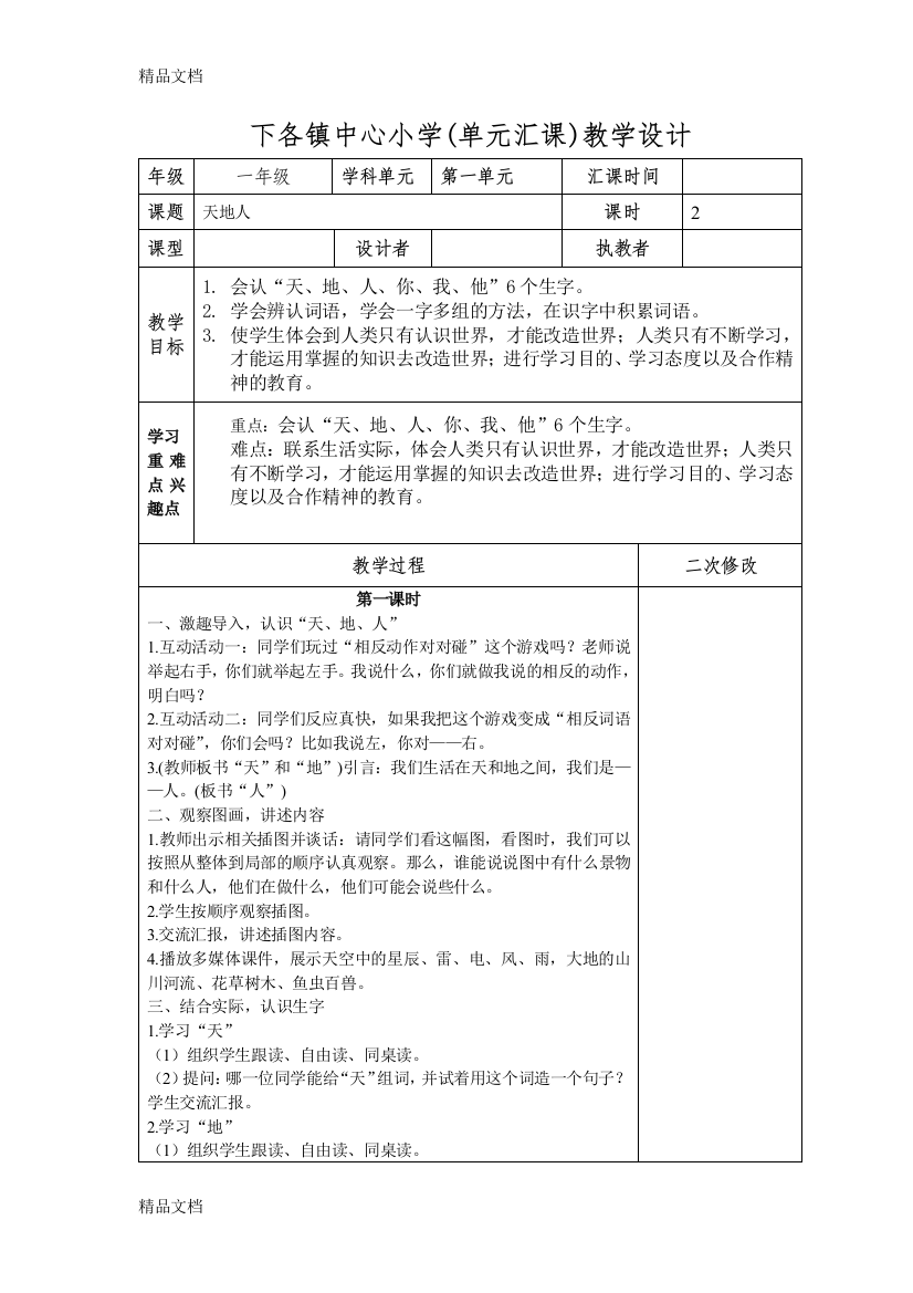 部编版一年级语文第一单元表格式教案