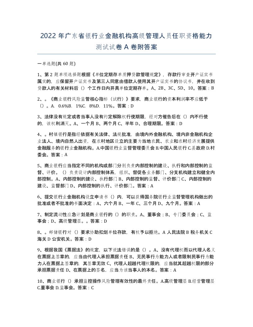 2022年广东省银行业金融机构高级管理人员任职资格能力测试试卷A卷附答案