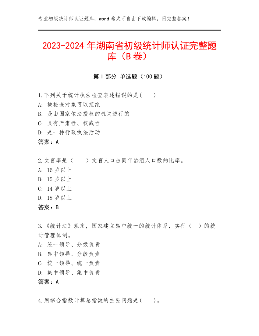 2023-2024年湖南省初级统计师认证完整题库（B卷）