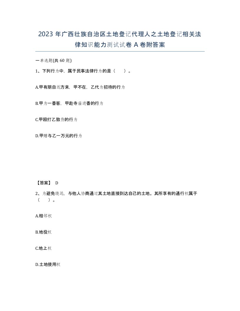 2023年广西壮族自治区土地登记代理人之土地登记相关法律知识能力测试试卷A卷附答案