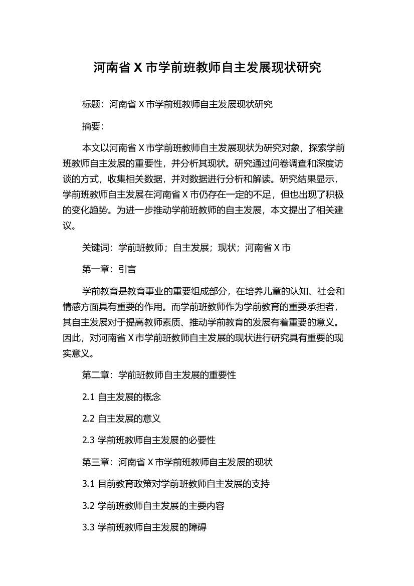 河南省X市学前班教师自主发展现状研究