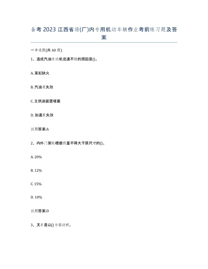 备考2023江西省场厂内专用机动车辆作业考前练习题及答案