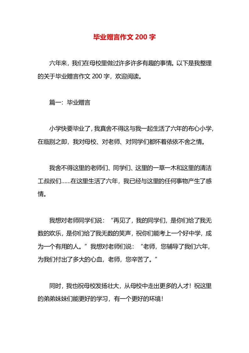 毕业赠言作文200字