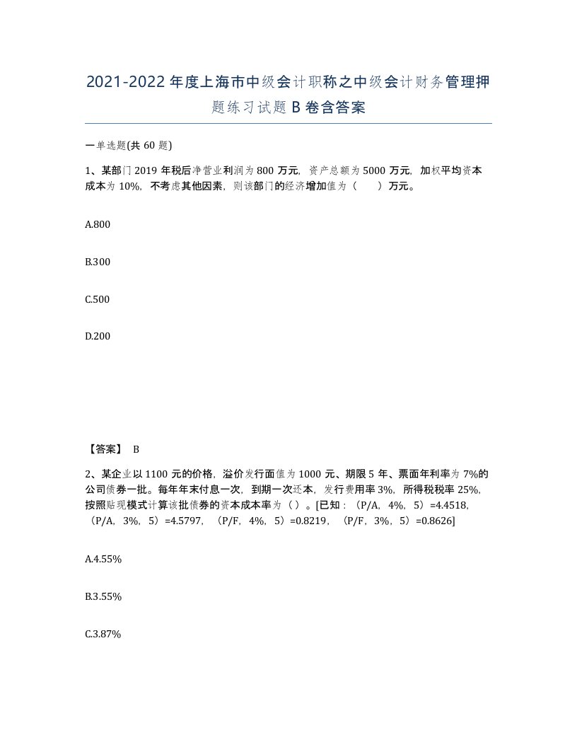 2021-2022年度上海市中级会计职称之中级会计财务管理押题练习试题B卷含答案